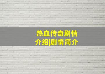 热血传奇剧情介绍|剧情简介